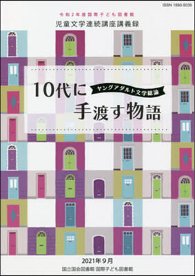 10代に手渡す物語－ヤングアダルト文學總