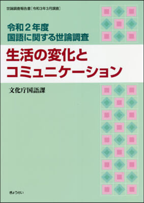 生活の變化とコミュニケ-ション