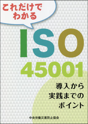これだけでわかるISO45001 第2版