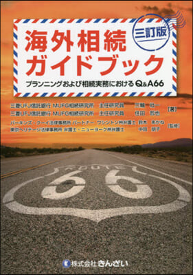 海外相續ガイドブック 3訂版