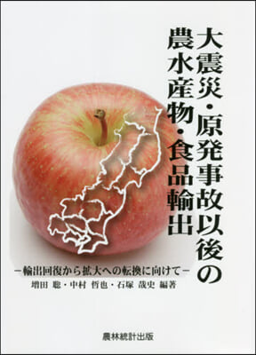 大震災.原發事故以後の農水産物.食品輸出