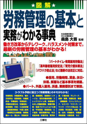 圖解 勞務管理の基本と實務がわかる事典