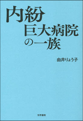 內紛 巨大病院の一族