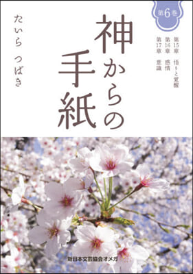 神からの手紙(6) 新版