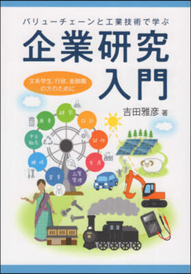 バリュ-チェ-ンと工業技術で學ぶ企業硏究