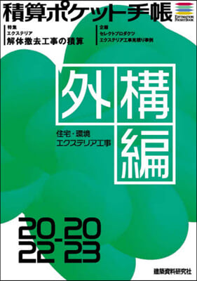 積算ポケット手帳 外構編 2022-2023