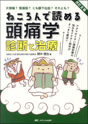 ねころんで讀める頭痛學 診斷と治療 改2 改訂2版