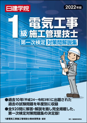 ’22 1級電氣工事 1次檢定對策問解說