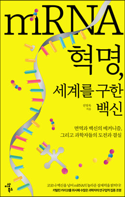 mRNA 혁명, 세계를 구한 백신