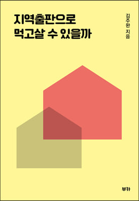 지역출판으로 먹고살 수 있을까