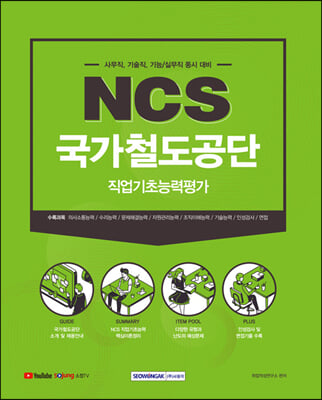 국가철도공단 NCS 직업기초능력평가