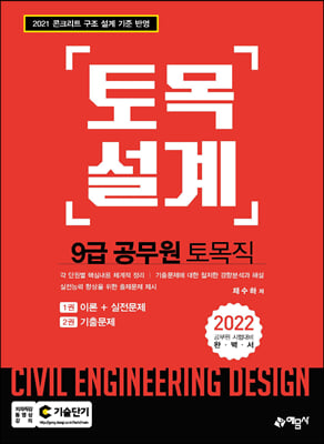 2022 9급 토목직 공무원 토목설계