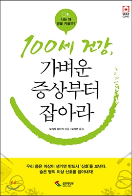 100세 건강, 가벼운 증상부터 잡아라