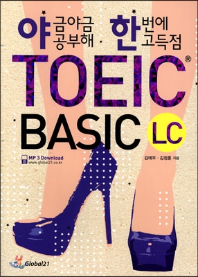 야금야금 공부해 한번에 고득점 TOEIC BASIC LC