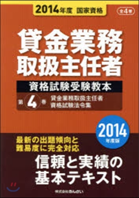 貸金業務取扱主任者資格試驗受驗敎本 國家資格 2014年度(第4券)