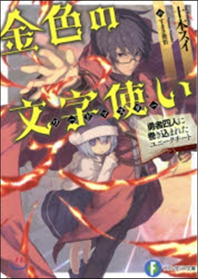 金色の文字使い－勇者四人に卷きこまれた