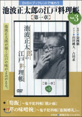 「池波正太郞の江戶料理帳 第一章」 Vol.3