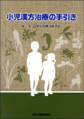 小兒漢方治療の手引き