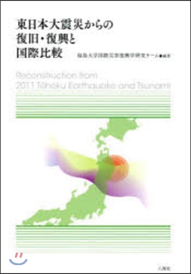 東日本大震災からの復舊.復興と國際比較