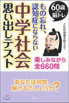 もの忘れ,認知症にならない中學社會思い出