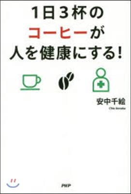 1日3杯のコ-ヒ-が人を健康にする!