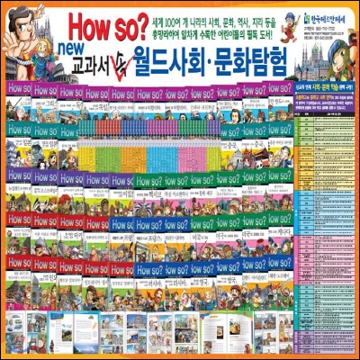 How so?(하우소)교과서속월드사회문화탐험/초등학습만화/최신판 배송