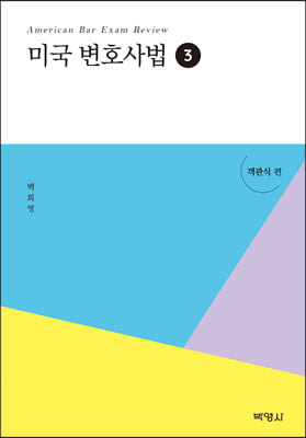 미국변호사법 3 객관식편