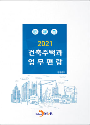 2021 건축주택과 업무편람 