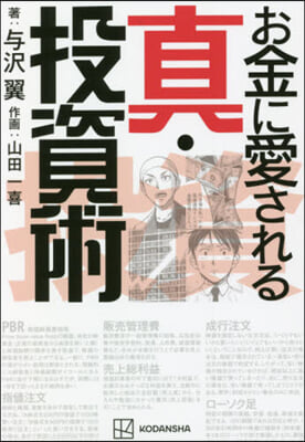 お金に愛される 眞.投資術