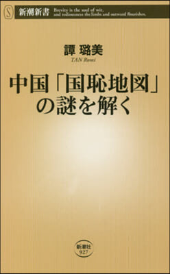 中國「國恥地圖」の謎を解く