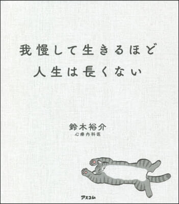 我慢して生きるほど人生は長くない