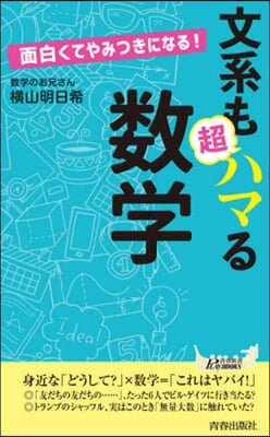 面白くてやみつきになる!文系も超ハマる數