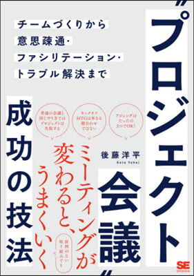 “プロジェクト會議”成功の技法