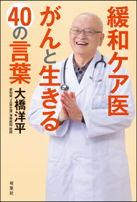 緩和ケア醫 がんと生きる40の言葉