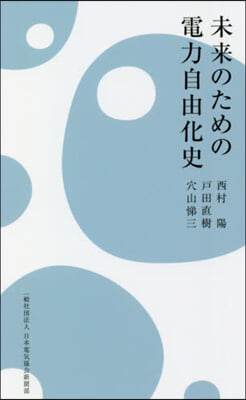 未來のための電力自由化史