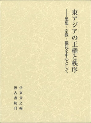 東アジアの王權と秩序