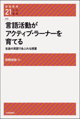 言語活動がアクティブ.ラ-ナ-を育てる