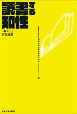 讀書する知性 敎養演習第1部門2020編