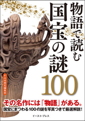 物語で讀む國寶の謎100