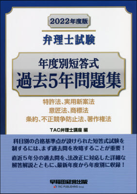 ’22 弁理士試驗年度別短答式過去5年問