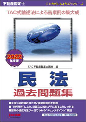 ’22 不動産鑑定士民法過去問題集