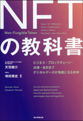 NFTの敎科書
