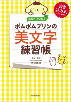 前向きになれるポムポムプリンの美文字練習