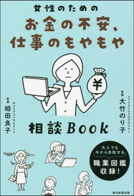 お金の不安,仕事のもやもや相談Book