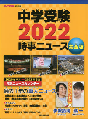 中學受驗2022時事ニュ-ス 完全版