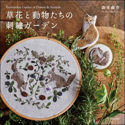 草花と動物たちの刺繡ガ-デン