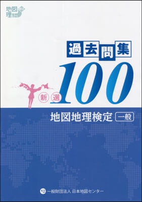 地圖地理檢定(一般)過去問集新選100