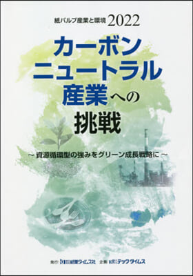 ’22 紙パルプ産業と環境 カ-ボンニュ