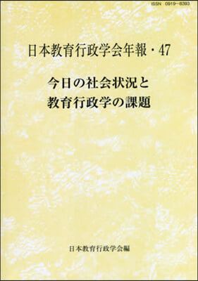 今日の社會狀況と敎育行政學の課題