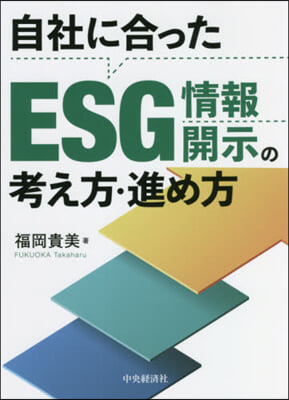 自社に合ったESG情報開示の考え方.進め